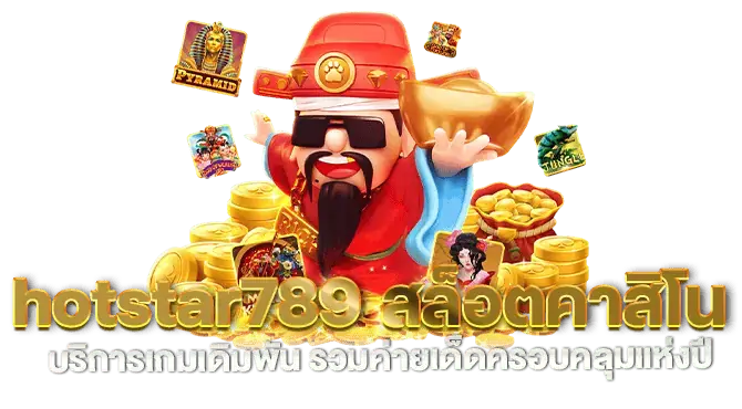 hotstar789 สล็อตคาสิโน บริการเกมเดิมพัน รวมค่ายเด็ดครอบคลุมแห่งปี MARDIBET
