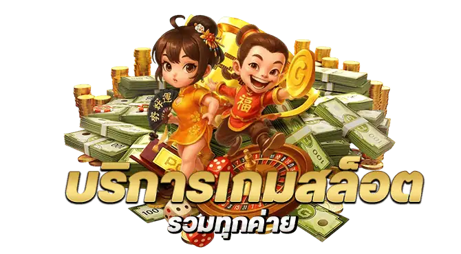บริการเกมสล็อตรวมทุกค่าย