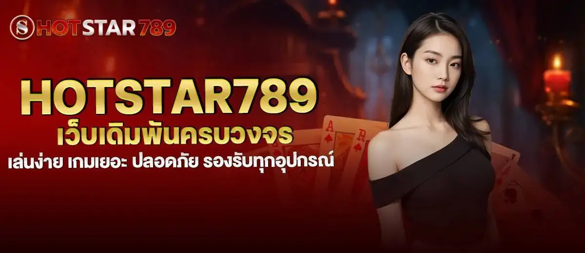 hotstar789 เว็บเดิมพันครบวงจร เล่นง่าย เกมเยอะ ปลอดภัย รองรับทุกอุปกรณ์ MARDIBET