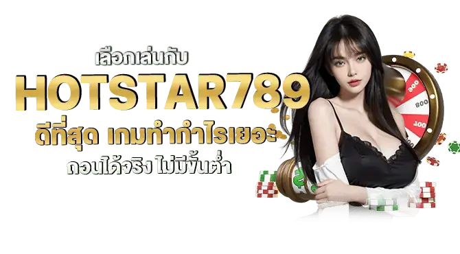 เลือกเล่นกับ hotstar789 ดีที่สุด เกมทำกำไรเยอะ ถอนได้จริง ไม่มีขั้นต่ำ