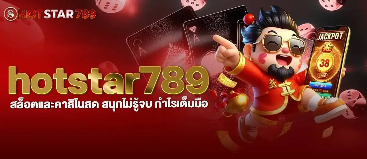 hotstar789 สล็อตและคาสิโนสด สนุกไม่รู้จบ กำไรเต็มมือ MARDIBET