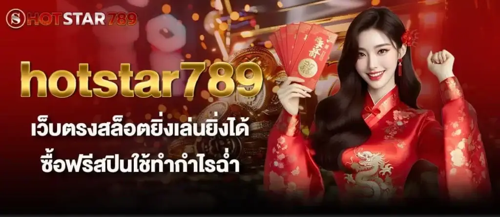 hotstar789 เว็บตรงสล็อตยิ่งเล่นยิ่งได้ ซื้อฟรีสปินใช้ทำกำไรฉ่ำ