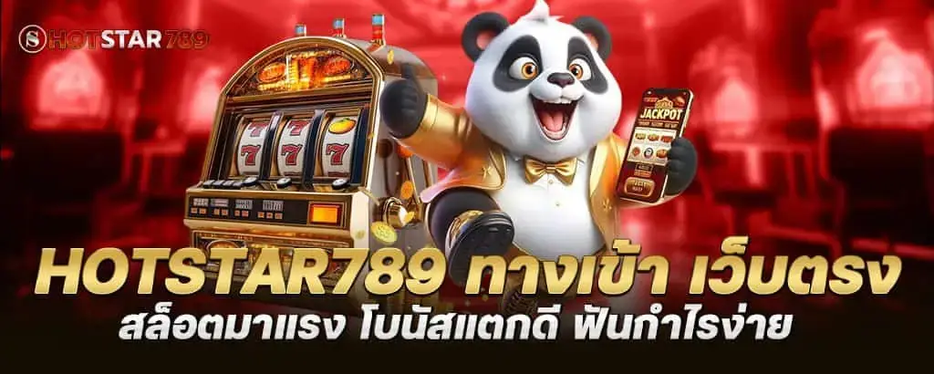 hotstar789 ทางเข้า เว็บตรง สล็อตมาแรง โบนัสแตกดี ฟันกำไรง่าย